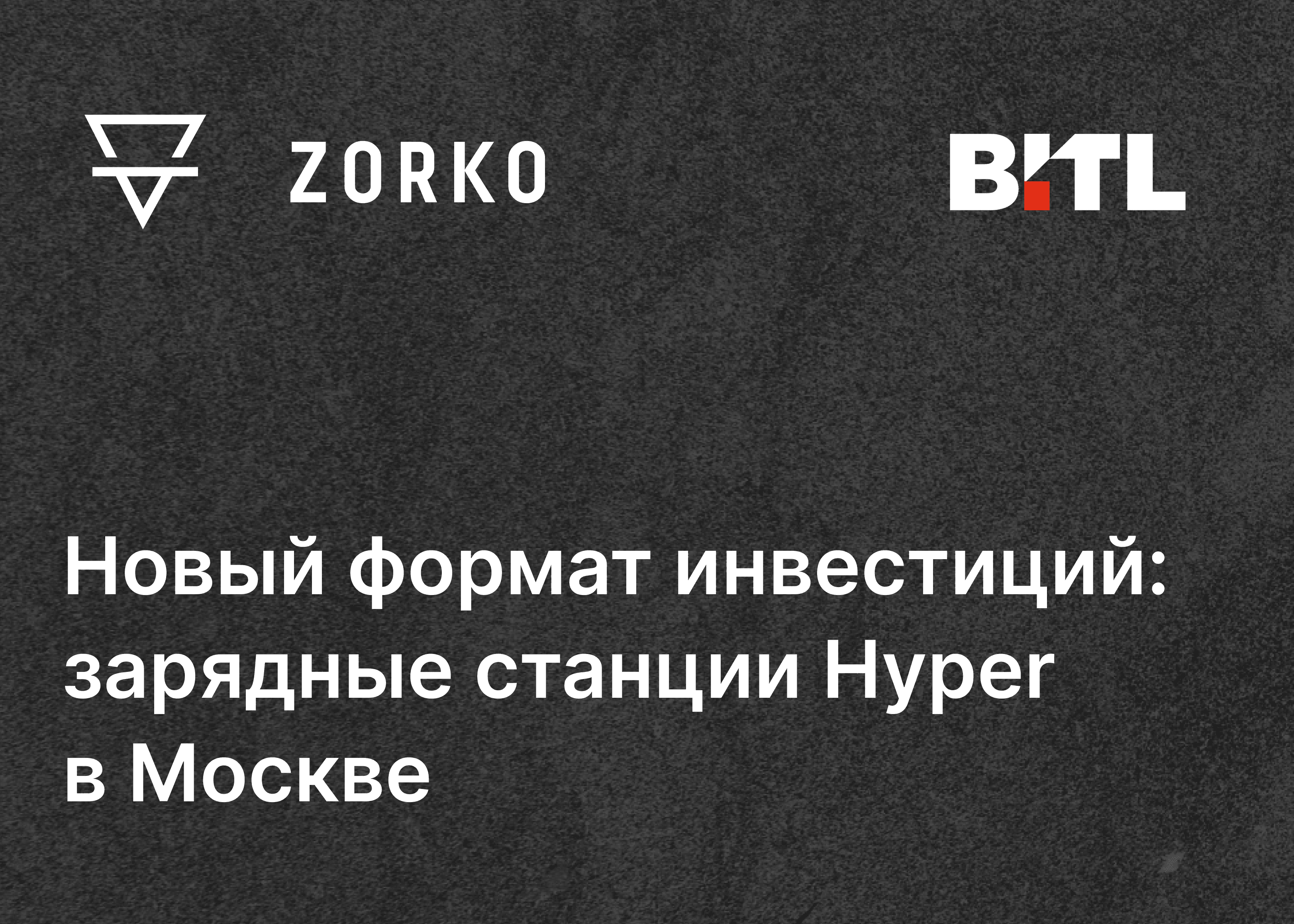 Новый формат инвестиций: Зарядные станции Hyper в Москве
