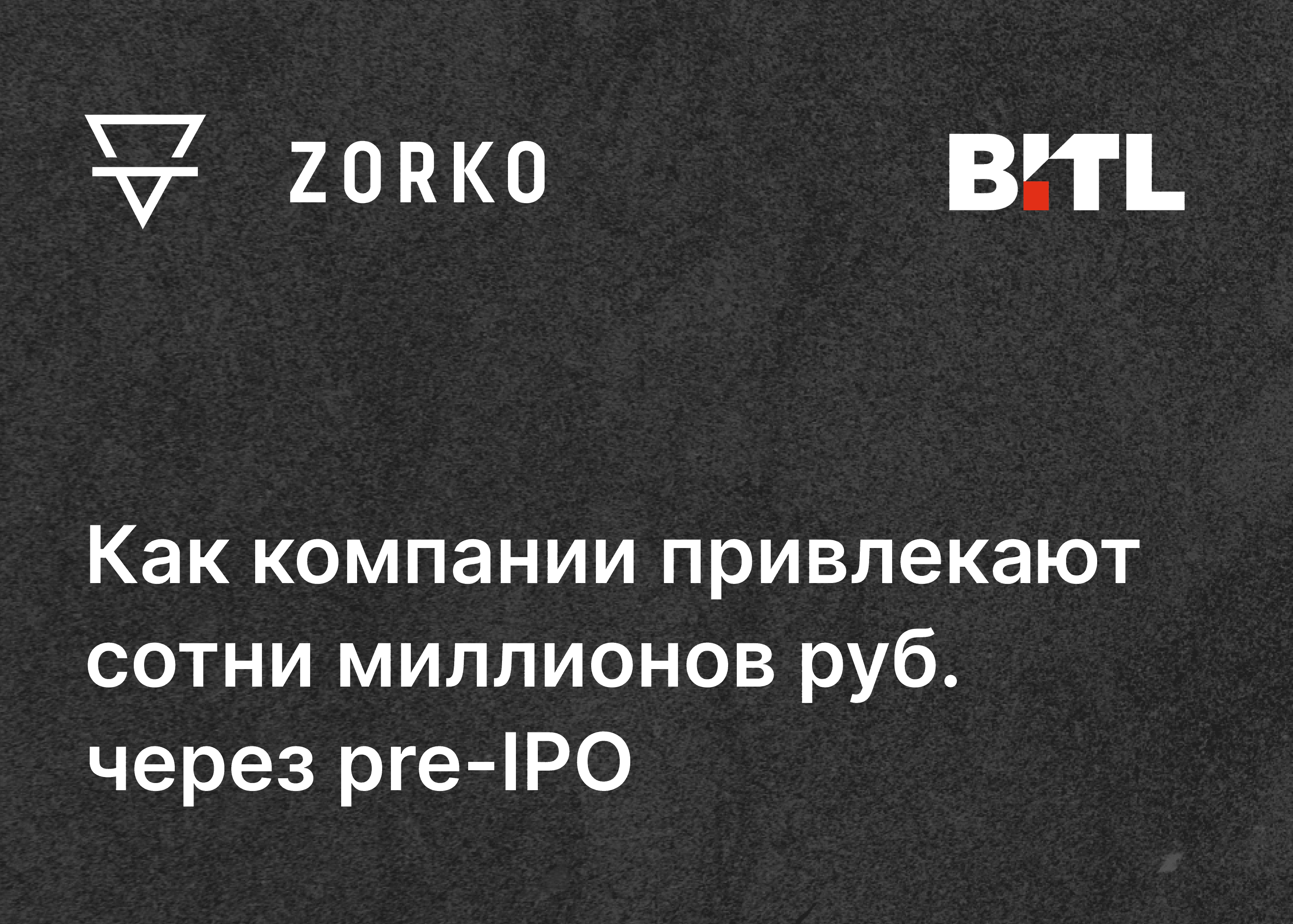 Как привлечь сотни миллионов рублей через pre-IPO: реальные кейсы компаний