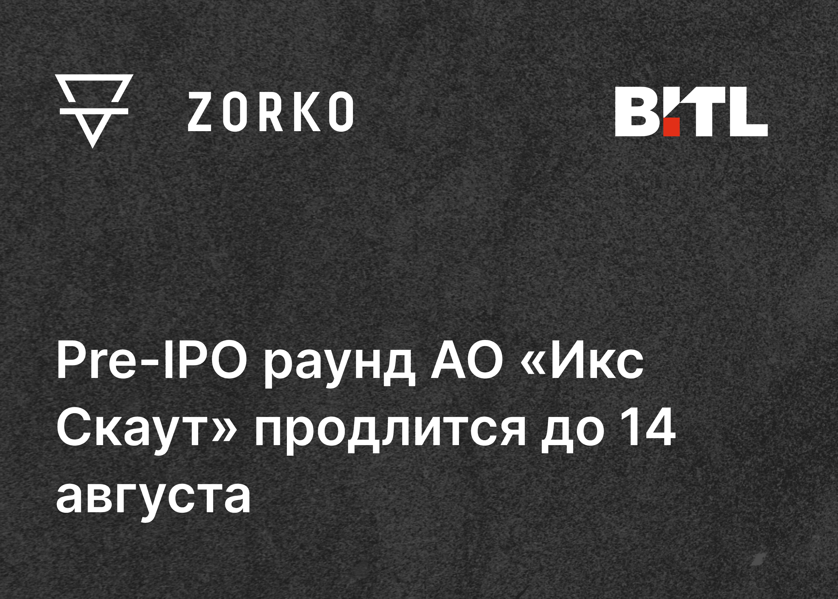 Pre-IPO раунд АО «Икс Скаут» продлится до 14 августа