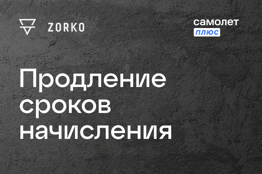 Продление сроков начисления акций Самолет Плюс