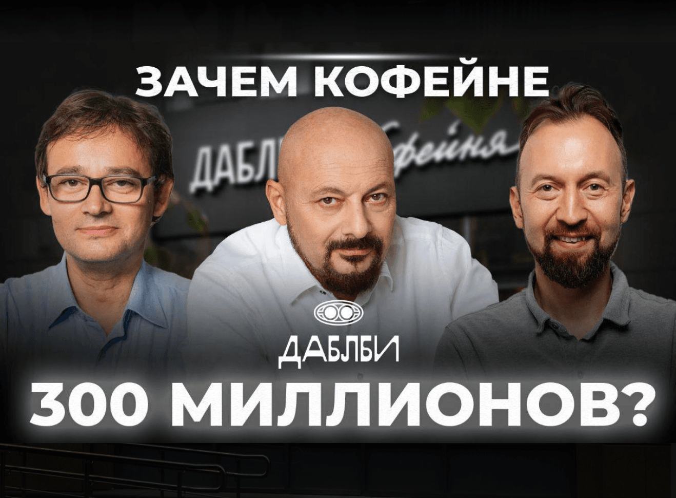 Интервью Евгения Когана с топ-менеджментом Даблби