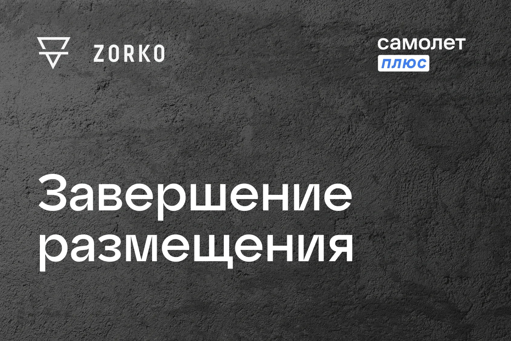 Платформа Zorko объявила о рекордно успешном завершении сбора заявок в рамках pre-IPO Самолет Плюс