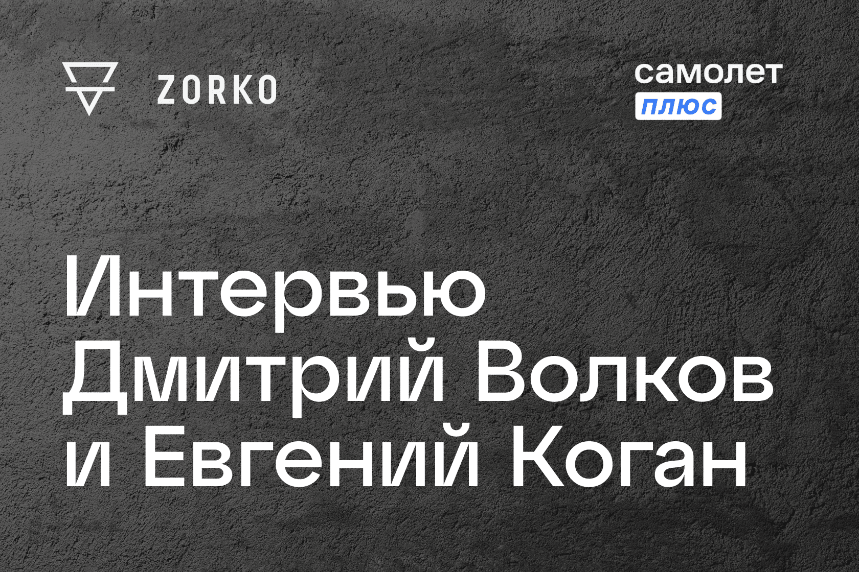 Дмитрий Волков дал интервью Евгению Когану